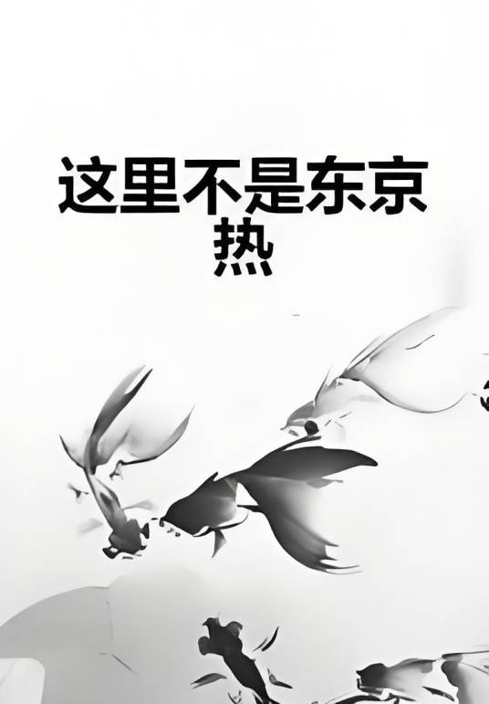 这里不是东京热