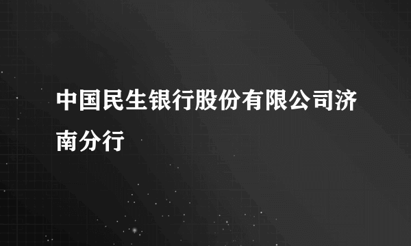 中国民生银行股份有限公司济南分行