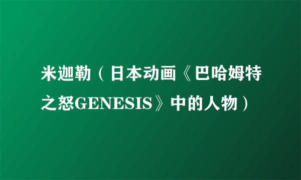 米迦勒（日本动画《巴哈姆特之怒GENESIS》中的人物）