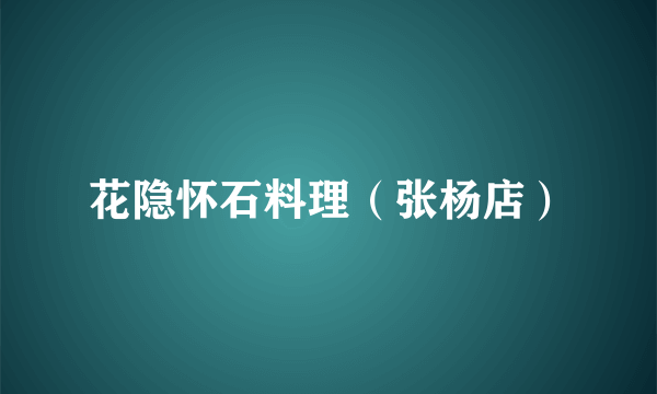 花隐怀石料理（张杨店）