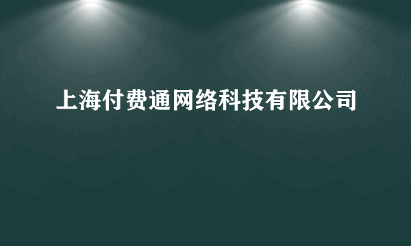 上海付费通网络科技有限公司