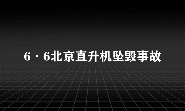 6·6北京直升机坠毁事故