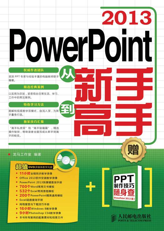 PowerPoint 2013从新手到高手