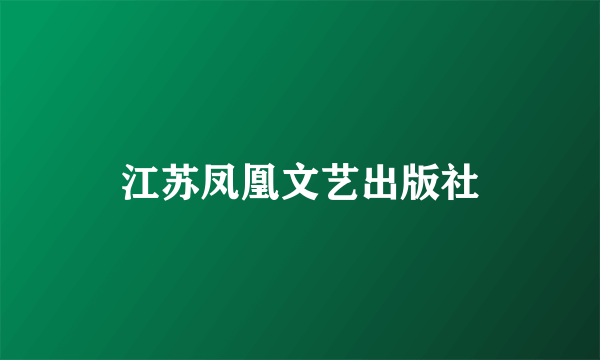 江苏凤凰文艺出版社