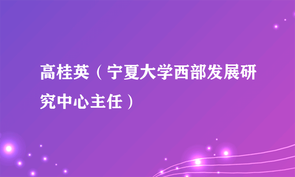 高桂英（宁夏大学西部发展研究中心主任）