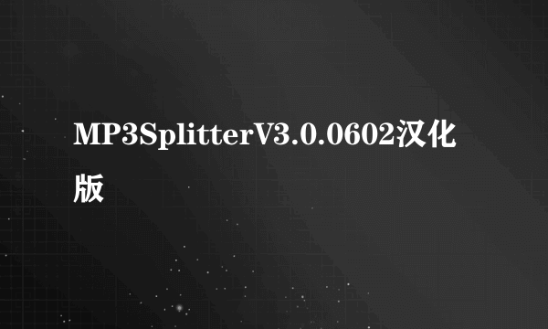 MP3SplitterV3.0.0602汉化版