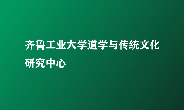 齐鲁工业大学道学与传统文化研究中心