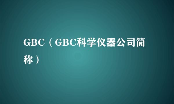 GBC（GBC科学仪器公司简称）