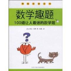 数学趣题：100道让人着迷的数学题