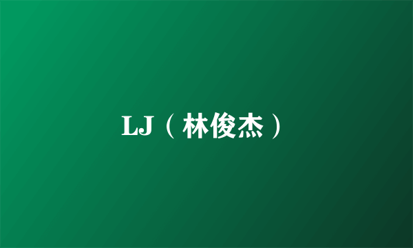 LJ（林俊杰）