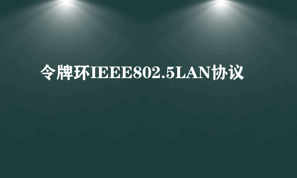 令牌环IEEE802.5LAN协议