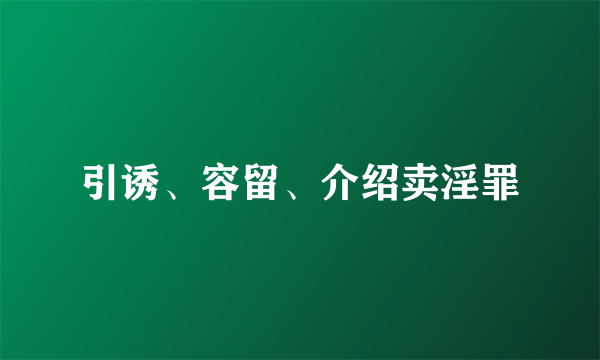 引诱、容留、介绍卖淫罪