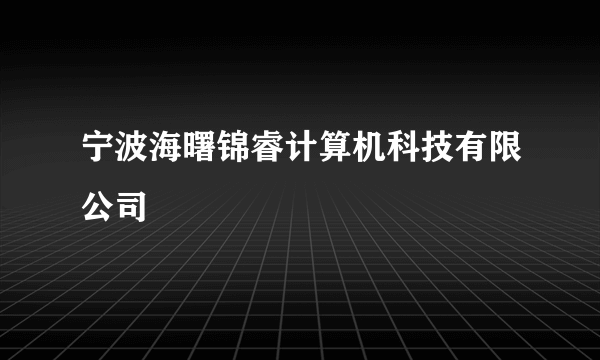 宁波海曙锦睿计算机科技有限公司