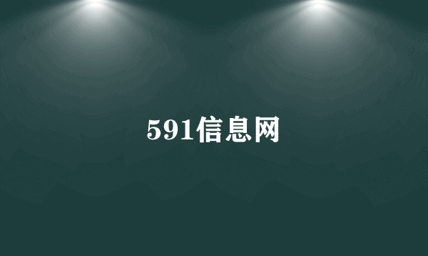 591信息网