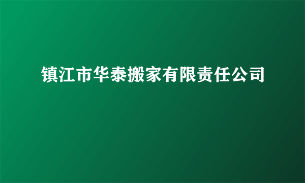 镇江市华泰搬家有限责任公司