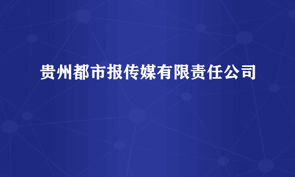 贵州都市报传媒有限责任公司