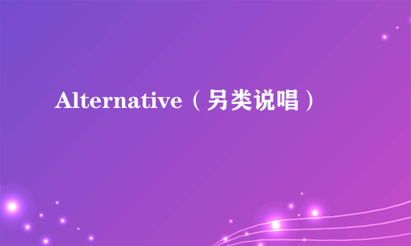 Alternative（另类说唱）