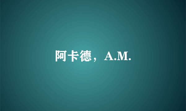 阿卡德，A.M.