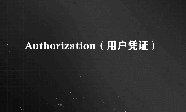 Authorization（用户凭证）