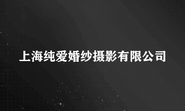 上海纯爱婚纱摄影有限公司