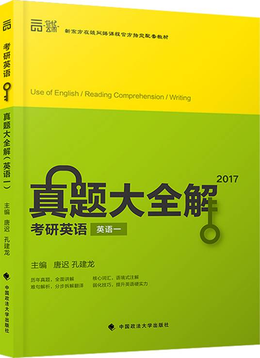 2017真题大全解：考研英语（英语一套装2册）