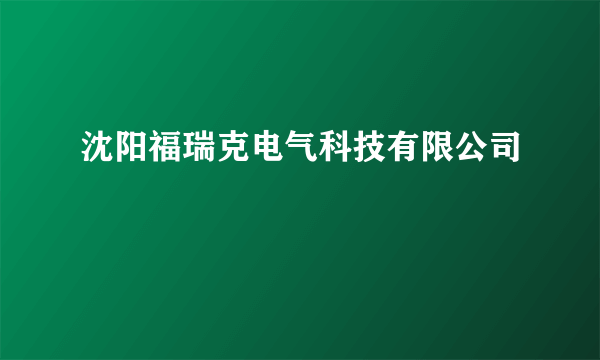 沈阳福瑞克电气科技有限公司