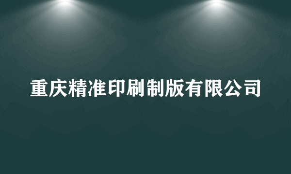 重庆精准印刷制版有限公司