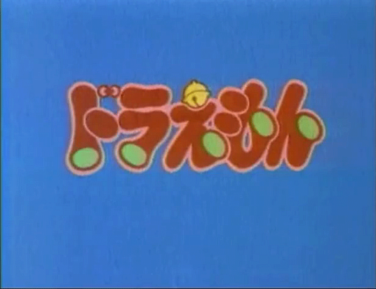 哆啦A梦（1979年SHIN-EI动画制作的电视动画（大山版））