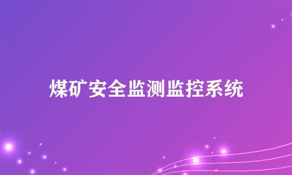 煤矿安全监测监控系统