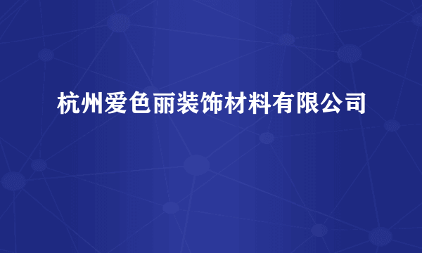 杭州爱色丽装饰材料有限公司