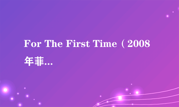 For The First Time（2008年菲律宾电影）