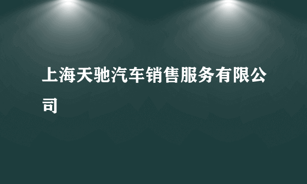 上海天驰汽车销售服务有限公司