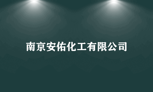 南京安佑化工有限公司