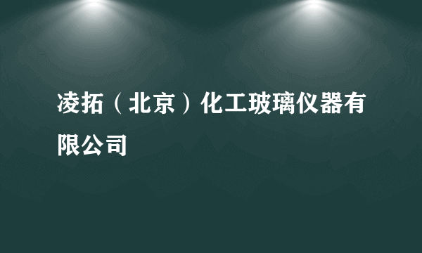 凌拓（北京）化工玻璃仪器有限公司