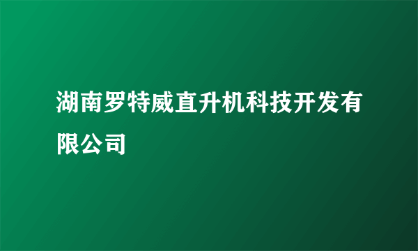 湖南罗特威直升机科技开发有限公司