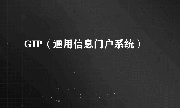 GIP（通用信息门户系统）