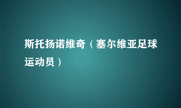 斯托扬诺维奇（塞尔维亚足球运动员）