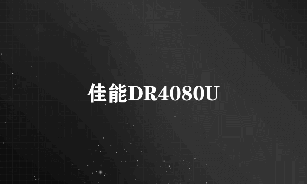 佳能DR4080U