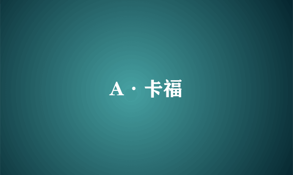 A·卡福