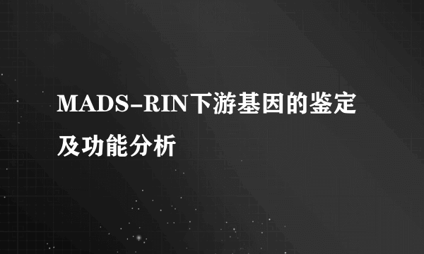 MADS-RIN下游基因的鉴定及功能分析