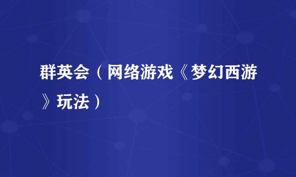 群英会（网络游戏《梦幻西游》玩法）