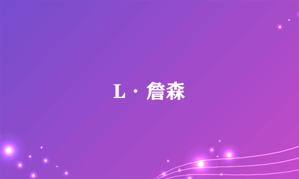 L·詹森