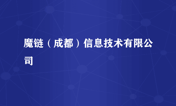 魔链（成都）信息技术有限公司