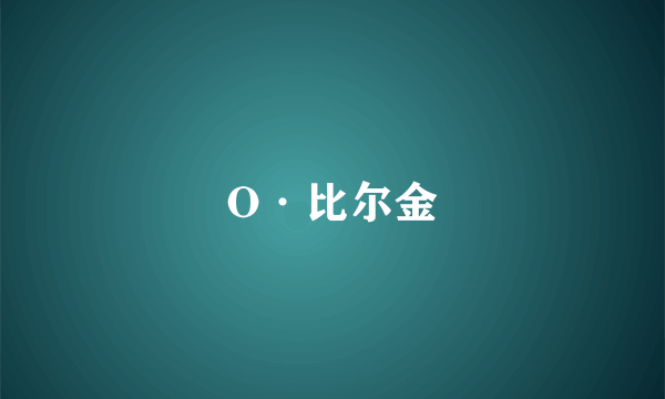 O·比尔金