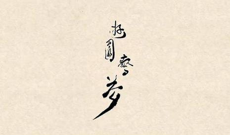 游园惊梦（2011年中国大陆动画短片）