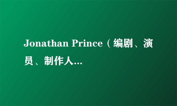 Jonathan Prince（编剧、演员、制作人、导演）