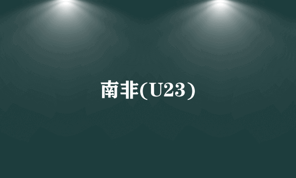 南非(U23)