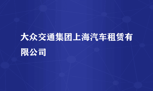 大众交通集团上海汽车租赁有限公司