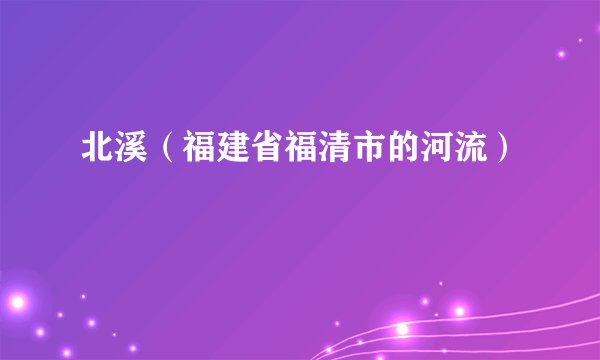 北溪（福建省福清市的河流）