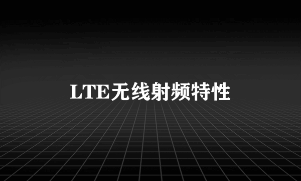 LTE无线射频特性